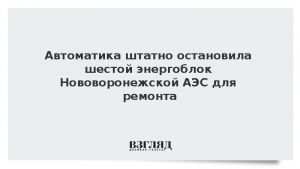 Автоматика штатно остановила шестой энергоблок Нововоронежской АЭС для ремонта