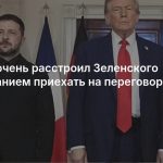 Трамп очень расстроил Зеленского требованием приехать на переговоры в Россию