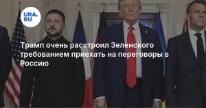 Трамп очень расстроил Зеленского требованием приехать на переговоры в Россию