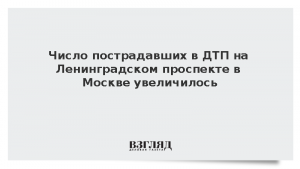 Число пострадавших в ДТП на Ленинградском проспекте в Москве увеличилось