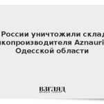 ВС России уничтожили склады алкопроизводителя Aznauri в Одесской области