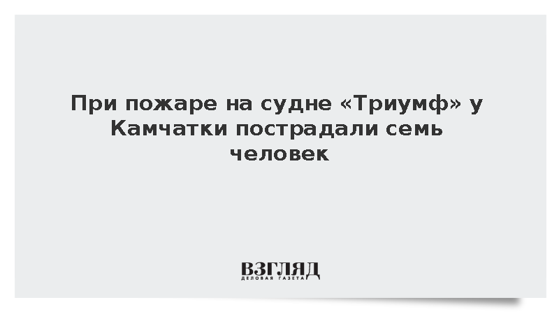 При пожаре на судне «Триумф» у Камчатки пострадали семь человек