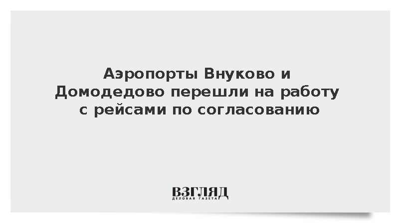 Аэропорты Внуково и Домодедово перешли на работу с рейсами по согласованию