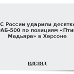 ВКС России ударили десятком ФАБ-500 по позициям «Птиц Мадьяра» в Херсоне