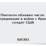 Пентагон обновил число пострадавших в войне с Ираном солдат США