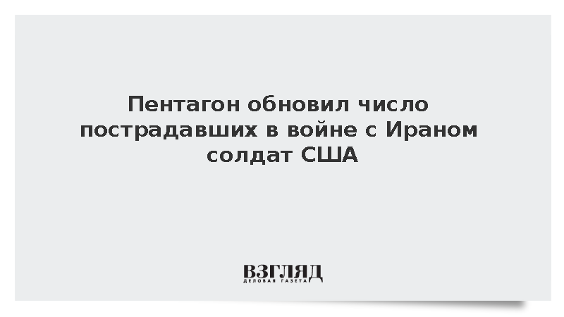 Пентагон обновил число пострадавших в войне с Ираном солдат США