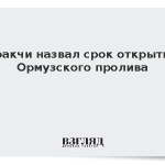 Аракчи назвал срок открытия Ормузского пролива