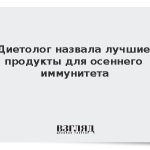 Диетолог назвала лучшие продукты для осеннего иммунитета