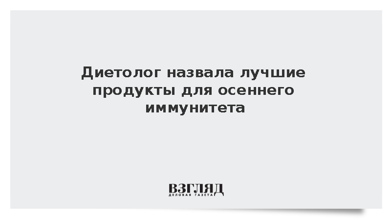 Диетолог назвала лучшие продукты для осеннего иммунитета