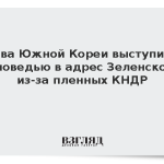 Глава Южной Кореи выступил с отповедью в адрес Зеленского из-за пленных КНДР