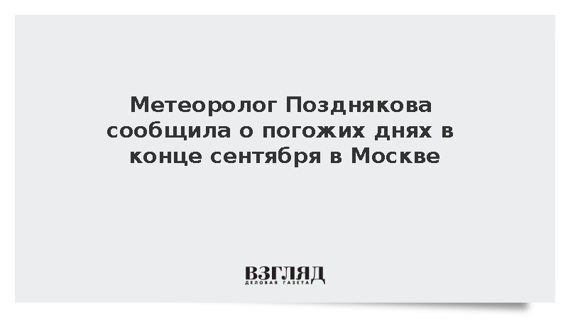 Метеоролог Позднякова сообщила о погожих днях в конце сентября в Москве