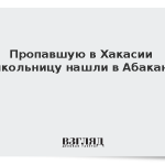 Пропавшую в Хакасии школьницу нашли в Абакане