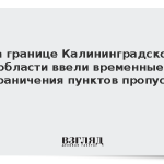 ФТС: На границе Калининградской области введут временные ограничения на КПП