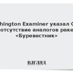 Washington Examiner указал США на отсутствие аналогов ракете «Буревестник»