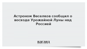 Астроном Веселков сообщил о восходе Урожайной Луны над Россией