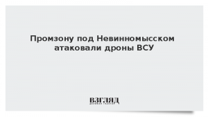Промзону под Невинномысском атаковали дроны ВСУ