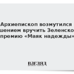 Архиепископ возмутился решением вручить Зеленскому премию «Маяк надежды»