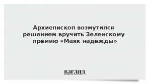 Архиепископ возмутился решением вручить Зеленскому премию «Маяк надежды»