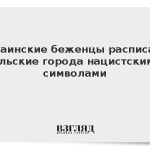 Украинские беженцы расписали польские города нацистскими символами