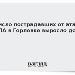 Число пострадавших от атак БПЛА в Горловке выросло до 11