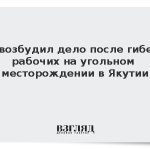 СК возбудил дело после гибели рабочих на угольном месторождении в Якутии