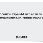ИИ-агенты OpenAI атаковали три американских министерства