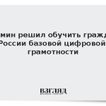 Кабмин решил обучить граждан России базовой цифровой грамотности