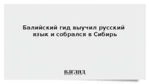 Балийский гид выучил русский язык и собрался в Сибирь