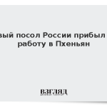 Новый посол России прибыл на работу в Пхеньян