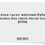 Десятки тысяч жителей Кубани остались без света после атаки БПЛА