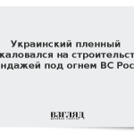 Украинский пленный пожаловался на строительство блиндажей под огнем ВС России