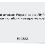 При атаках Украины на ЛНР за сутки погибли четыре человека