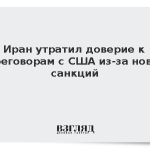 Иран утратил доверие к переговорам с США из-за новых санкций