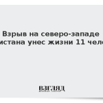 Взрыв на северо-западе Пакистана унес жизни 11 человек