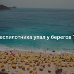Хвост беспилотника упал у берегов Турции