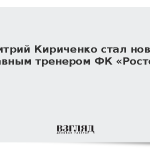 Дмитрий Кириченко стал новым главным тренером ФК «Ростов»