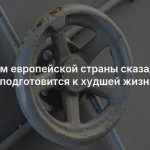 Жителям европейской страны сказали срочно подготовится к худшей жизни