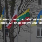 Европейские страны разрабатывают международный план эвакуации населения