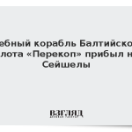Учебный корабль Балтийского флота «Перекоп» прибыл на Сейшелы