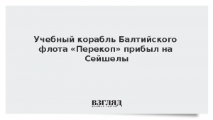 Учебный корабль Балтийского флота «Перекоп» прибыл на Сейшелы