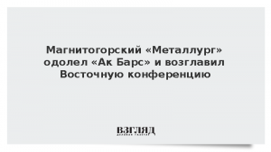 Магнитогорский «Металлург» одолел «Ак Барс» и возглавил Восточную конференцию