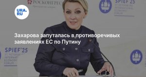 Захарова запуталась в противоречивых заявлениях ЕС по Путину