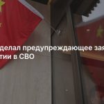 Китай сделал предупреждающее заявление об участии в СВО