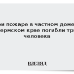 При пожаре в частном доме в Пермском крае погибли три человека