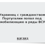 Украинец с гражданством Португалии попал под мобилизацию в ряды ВСУ