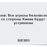 Лавров: Все угрозы безопасности со стороны Киева будут устранены