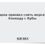 Лавров призвал снять морскую блокаду с Кубы