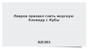 Лавров призвал снять морскую блокаду с Кубы