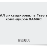 ЦАХАЛ ликвидировал в Газе двух командиров ХАМАС