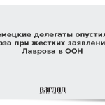 Немецкие делегаты опустили глаза при жестких заявлениях Лаврова в ООН
